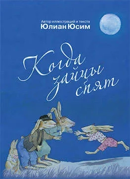 Когда зайцы спят: купить с доставкой по Кипру или в книжных магазинах Букберри в Лимасоле, Ларнаке и Пафосе