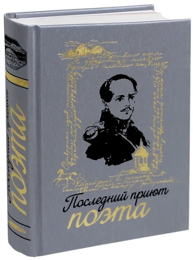 Последний приют поэта: купить с доставкой по Кипру или в книжных магазинах Букберри в Лимасоле, Ларнаке и Пафосе