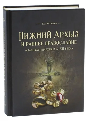 Нижний Архыз и раннее православие. Аланская епархия в X-XII веках: купить с доставкой по Кипру или в книжных магазинах Букберри в Лимасоле, Ларнаке и Пафосе