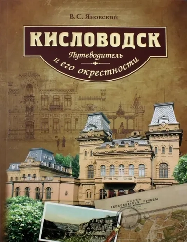 Кисловодск и его окрестности. Путеводитель: купить с доставкой по Кипру или в книжных магазинах Букберри в Лимасоле, Ларнаке и Пафосе