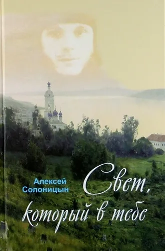 Свет, который в тебе: купить с доставкой по Кипру или в книжных магазинах Букберри в Лимасоле, Ларнаке и Пафосе