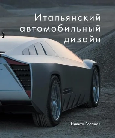 Итальянский автомобильный дизайн: купить с доставкой по Кипру или в книжных магазинах Букберри в Лимасоле, Ларнаке и Пафосе