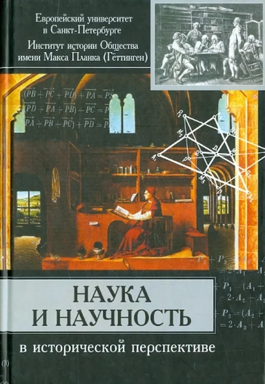 Наука и научность в исторической перспективе: купить с доставкой по Кипру или в книжных магазинах Букберри в Лимасоле, Ларнаке и Пафосе