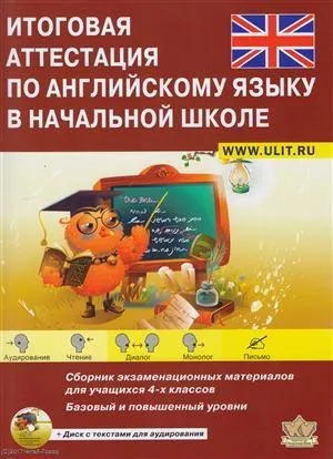 Итоговая аттестация по английскому языку в начальн: купить с доставкой по Кипру или в книжных магазинах Букберри в Лимасоле, Ларнаке и Пафосе