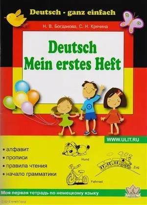 Моя первая тетрадь по немецкому языку: купить с доставкой по Кипру или в книжных магазинах Букберри в Лимасоле, Ларнаке и Пафосе