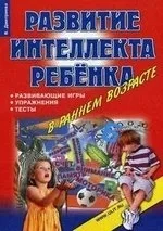 Развитие интеллекта ребенка в раннем возрасте. Развивающие игры, упражнения, тесты: купить с доставкой по Кипру или в книжных магазинах Букберри в Лимасоле, Ларнаке и Пафосе