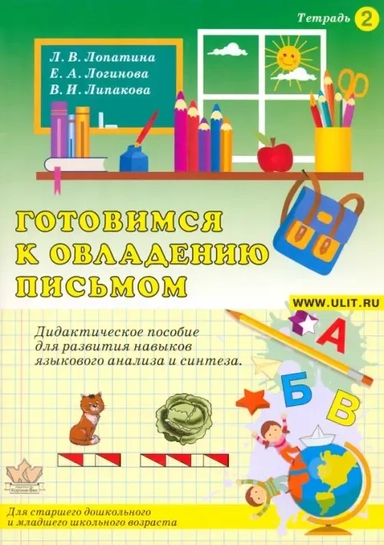 Готовимся к овладению письмом Тетрадь №2: купить с доставкой по Кипру или в книжных магазинах Букберри в Лимасоле, Ларнаке и Пафосе