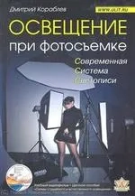 Освещение при фотосъемке. Практическое пособие для фотографов, +DVD: купить с доставкой по Кипру или в книжных магазинах Букберри в Лимасоле, Ларнаке и Пафосе