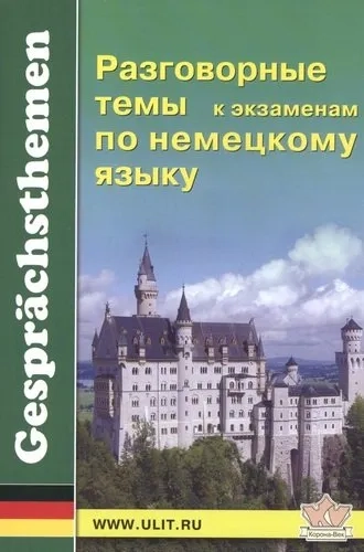 Разговорные темы к экзаменам по немецкому языку. Учебное пособие: купить с доставкой по Кипру или в книжных магазинах Букберри в Лимасоле, Ларнаке и Пафосе