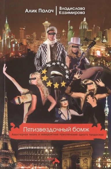 Пятизвездочный бомж: купить с доставкой по Кипру или в книжных магазинах Букберри в Лимасоле, Ларнаке и Пафосе