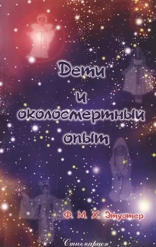 Дети и околосмертный опыт: купить с доставкой по Кипру или в книжных магазинах Букберри в Лимасоле, Ларнаке и Пафосе