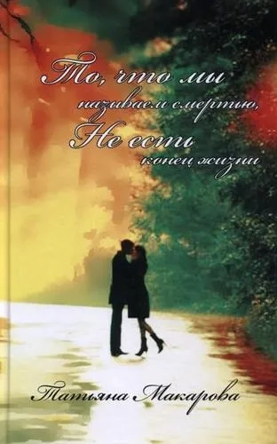 То, что мы называем смертью, не есть конец жизни: купить с доставкой по Кипру или в книжных магазинах Букберри в Лимасоле, Ларнаке и Пафосе