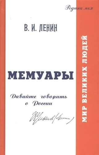 Мемуары. Давайте говорить о России: купить с доставкой по Кипру или в книжных магазинах Букберри в Лимасоле, Ларнаке и Пафосе