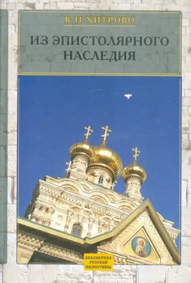 Собрание сочинений и писем. Том 3. Из эпистолярного наследия: купить с доставкой по Кипру или в книжных магазинах Букберри в Лимасоле, Ларнаке и Пафосе