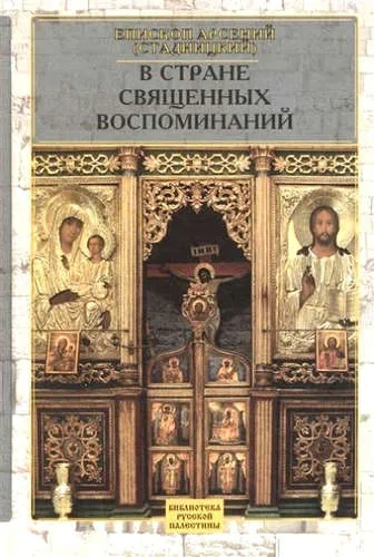 В стране священных воспоминаний: купить с доставкой по Кипру или в книжных магазинах Букберри в Лимасоле, Ларнаке и Пафосе