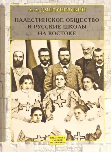 Палестинское Общество и русские школы на Востоке. Статьи, очерки, отчеты: купить с доставкой по Кипру или в книжных магазинах Букберри в Лимасоле, Ларнаке и Пафосе