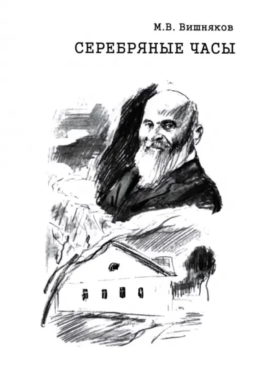 Cеребряные часы. Милий Алексеевич Балакирев: купить с доставкой по Кипру или в книжных магазинах Букберри в Лимасоле, Ларнаке и Пафосе