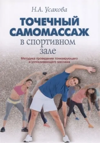 Точечный самомассаж в спортивном зале.Методика поведения тонизирующего и успокаивающего массажа: купить с доставкой по Кипру или в книжных магазинах Букберри в Лимасоле, Ларнаке и Пафосе