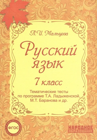 Русский язык. 7 класс. Тематические тесты по программе Т.А. Ладыженской, М.Т. Баранова и др.(ФГОС). 4-е издание, дополненное: купить с доставкой по Кипру или в книжных магазинах Букберри в Лимасоле, Ларнаке и Пафосе