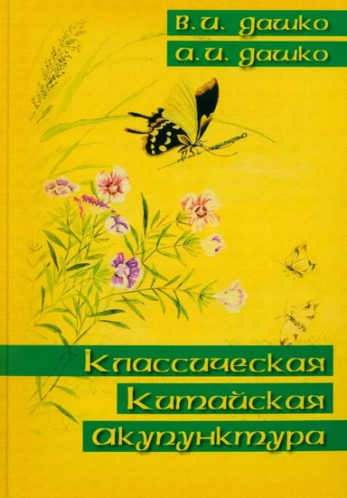 Классическая китайская акупунктура: купить с доставкой по Кипру или в книжных магазинах Букберри в Лимасоле, Ларнаке и Пафосе