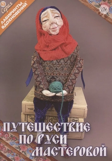 Путешествие по Руси мастеровой: купить с доставкой по Кипру или в книжных магазинах Букберри в Лимасоле, Ларнаке и Пафосе