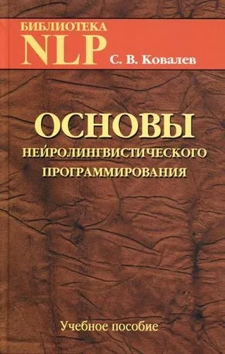 Основы нейролингвистического программирования. Введение в человеческое совершенство: купить с доставкой по Кипру или в книжных магазинах Букберри в Лимасоле, Ларнаке и Пафосе