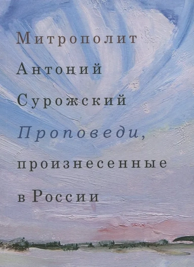 Проповеди, произнесенные в России: купить с доставкой по Кипру или в книжных магазинах Букберри в Лимасоле, Ларнаке и Пафосе