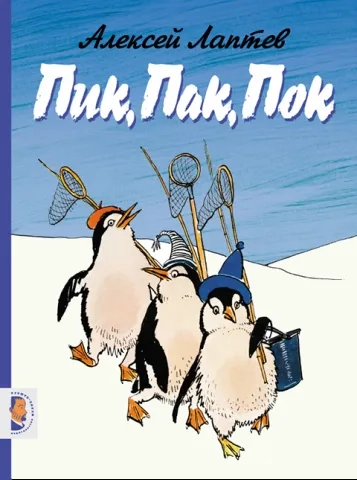 Пик, Пак, Пок: купить с доставкой по Кипру или в книжных магазинах Букберри в Лимасоле, Ларнаке и Пафосе