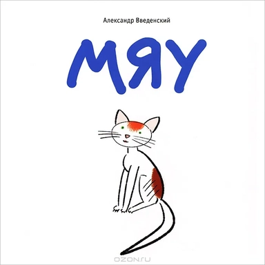 Мяу: купить с доставкой по Кипру или в книжных магазинах Букберри в Лимасоле, Ларнаке и Пафосе