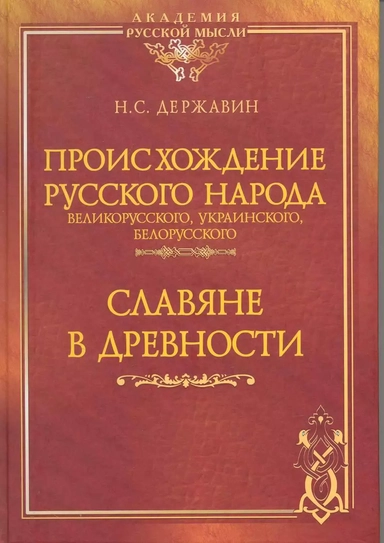 Происхождение Русского народа -- великорусского, украинского, белорусского. Славяне в древности.: купить с доставкой по Кипру или в книжных магазинах Букберри в Лимасоле, Ларнаке и Пафосе