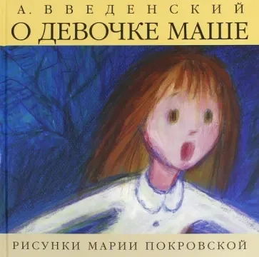 О девочке Маше,о собаке Петушке и о кошке Ниточке: купить с доставкой по Кипру или в книжных магазинах Букберри в Лимасоле, Ларнаке и Пафосе