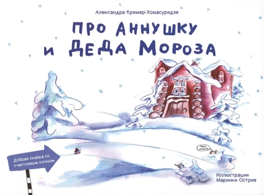 Про Аннушку и Деда Мороз: купить с доставкой по Кипру или в книжных магазинах Букберри в Лимасоле, Ларнаке и Пафосе
