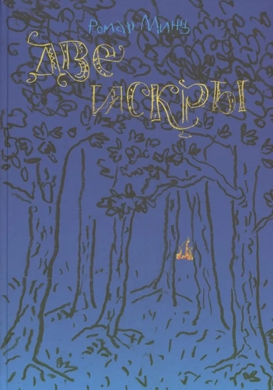 Две искры: купить с доставкой по Кипру или в книжных магазинах Букберри в Лимасоле, Ларнаке и Пафосе