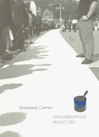 Трансфинитное искусство: купить с доставкой по Кипру или в книжных магазинах Букберри в Лимасоле, Ларнаке и Пафосе