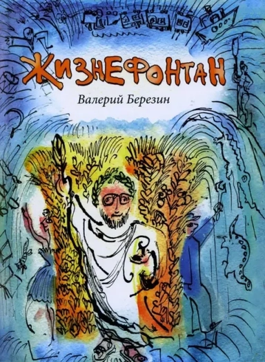 Жизнефонтан: купить с доставкой по Кипру или в книжных магазинах Букберри в Лимасоле, Ларнаке и Пафосе