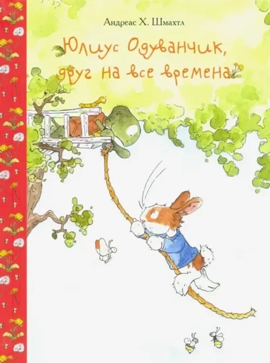 Юлиус Одуванчик, друг на все времена: купить с доставкой по Кипру или в книжных магазинах Букберри в Лимасоле, Ларнаке и Пафосе