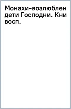 Монахи-возлюбленные дети Господни. Воспоминания о иеромонахе Василии и иеромонахе Рафаиле: купить с доставкой по Кипру или в книжных магазинах Букберри в Лимасоле, Ларнаке и Пафосе