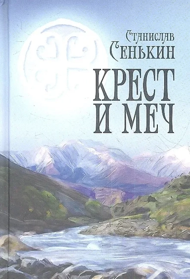 Крест и меч: купить с доставкой по Кипру или в книжных магазинах Букберри в Лимасоле, Ларнаке и Пафосе