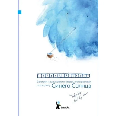 Записки и зарисовки о втором путешествии по острову Синего Солнца: купить с доставкой по Кипру или в книжных магазинах Букберри в Лимасоле, Ларнаке и Пафосе