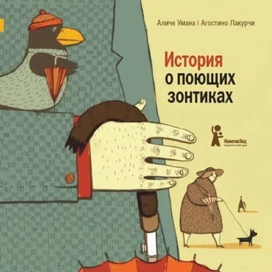 История о поющих зонтиках: купить с доставкой по Кипру или в книжных магазинах Букберри в Лимасоле, Ларнаке и Пафосе