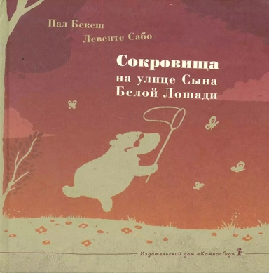 Сокровища на улице Сына Белой Лошади: (для мл. и сред. шк. возраста): купить с доставкой по Кипру или в книжных магазинах Букберри в Лимасоле, Ларнаке и Пафосе