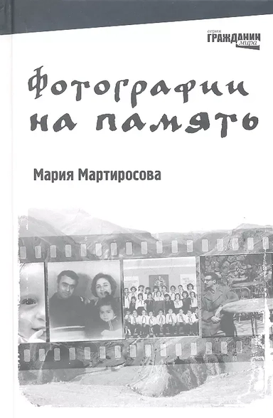 Фотографии на память: [для ст. шк. возр.]: купить с доставкой по Кипру или в книжных магазинах Букберри в Лимасоле, Ларнаке и Пафосе