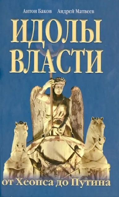 Идолы власти от Хеопса до Путина: купить с доставкой по Кипру или в книжных магазинах Букберри в Лимасоле, Ларнаке и Пафосе