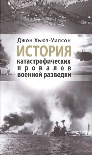История катастрофических провалов военной разведки: купить с доставкой по Кипру или в книжных магазинах Букберри в Лимасоле, Ларнаке и Пафосе