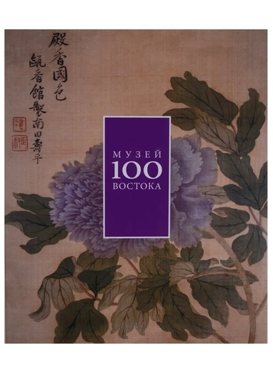 Музей Востока 100.Альбом +с/о: купить с доставкой по Кипру или в книжных магазинах Букберри в Лимасоле, Ларнаке и Пафосе