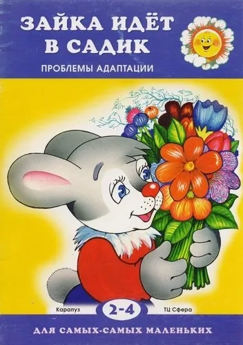 Зайка идет в садик. Проблемы адаптации: купить с доставкой по Кипру или в книжных магазинах Букберри в Лимасоле, Ларнаке и Пафосе