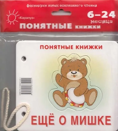 Ещё о мишке. Книжка на картоне + методика работы с картинками: купить с доставкой по Кипру или в книжных магазинах Букберри в Лимасоле, Ларнаке и Пафосе