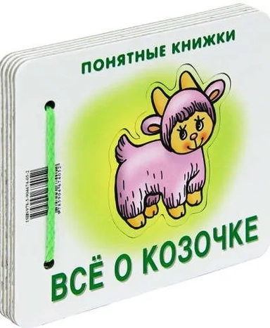 Всё о козочке (для детей до 2 лет + методичка): купить с доставкой по Кипру или в книжных магазинах Букберри в Лимасоле, Ларнаке и Пафосе