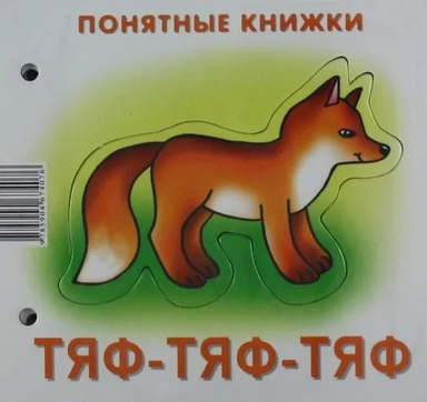 Тяф-тяф-тяф (для детей от 6 месяцев + методичка): купить с доставкой по Кипру или в книжных магазинах Букберри в Лимасоле, Ларнаке и Пафосе