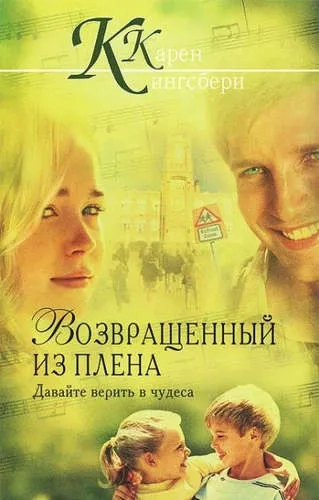 Возвращенный из плена: купить с доставкой по Кипру или в книжных магазинах Букберри в Лимасоле, Ларнаке и Пафосе